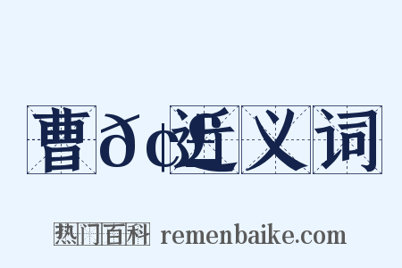 曹𢣐近义词是什么意思的图片